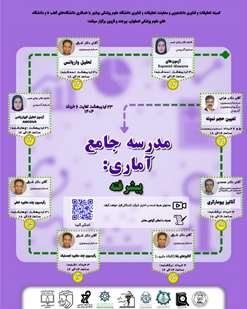 برگزاری مدرسه جامع آماری: پیشرفته